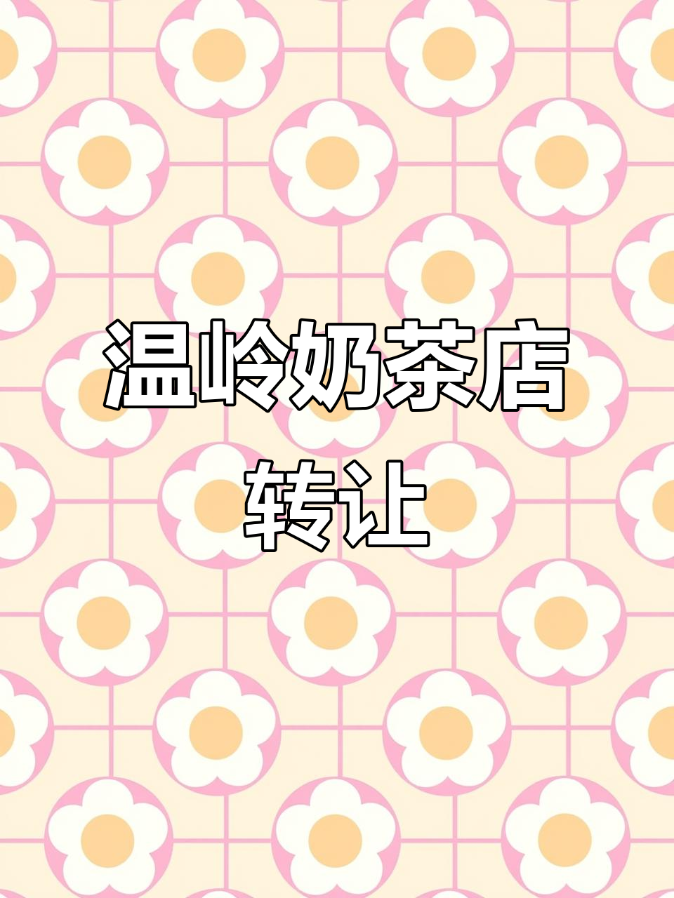 温岭泽国奶茶店转让,30平店铺设备全包