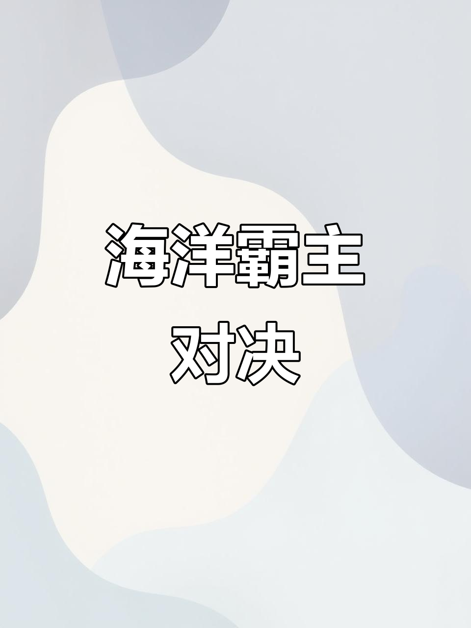 大奇虾与苍龙鱼大比拼,谁能笑到最后?