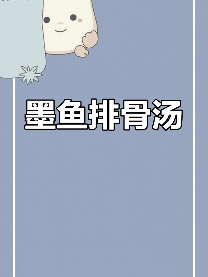 墨鱼干排骨汤,鲜美营养满分
