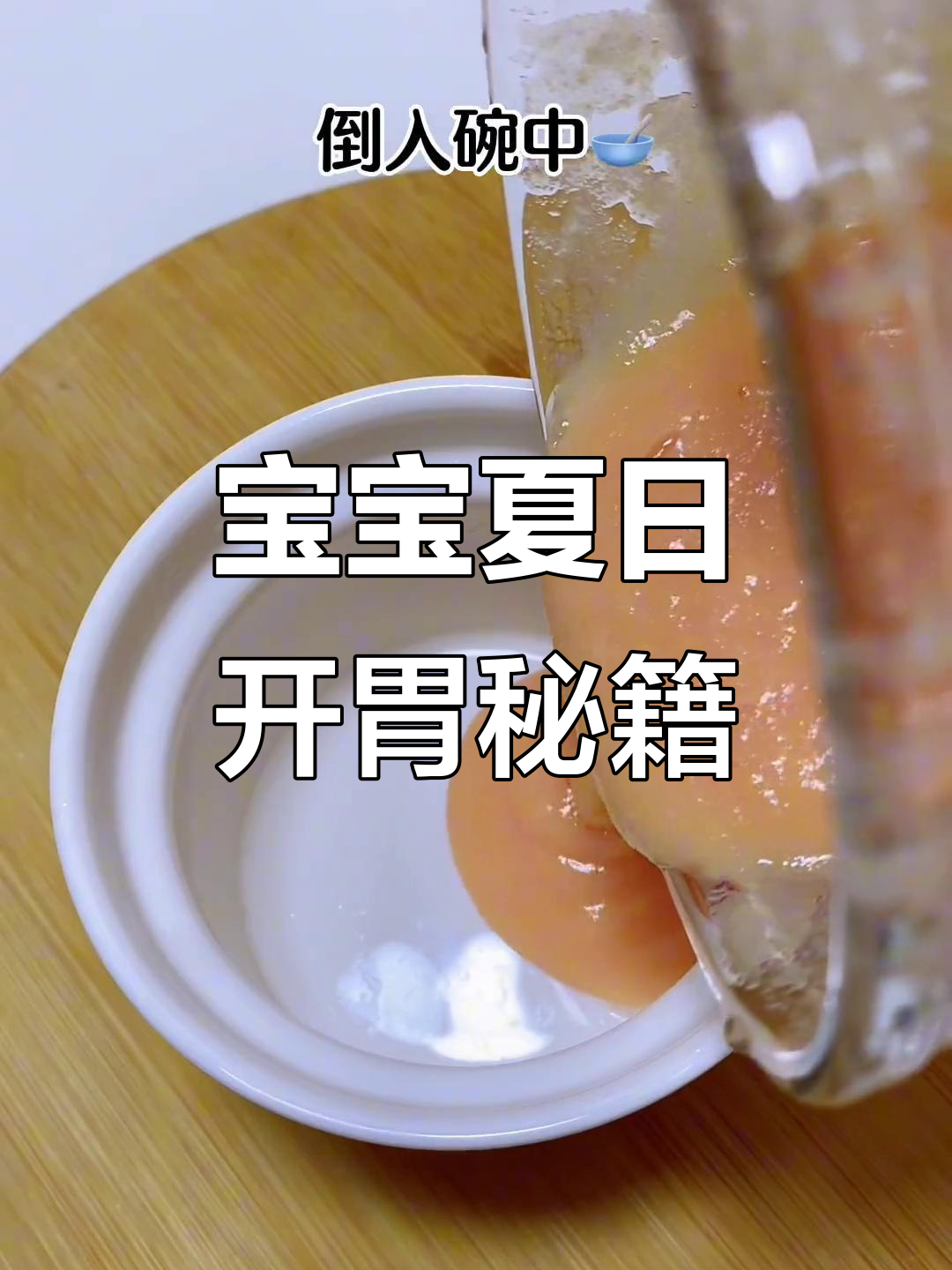 6月夏天宝宝没胃口?番茄土豆泥,酸甜开胃助消化