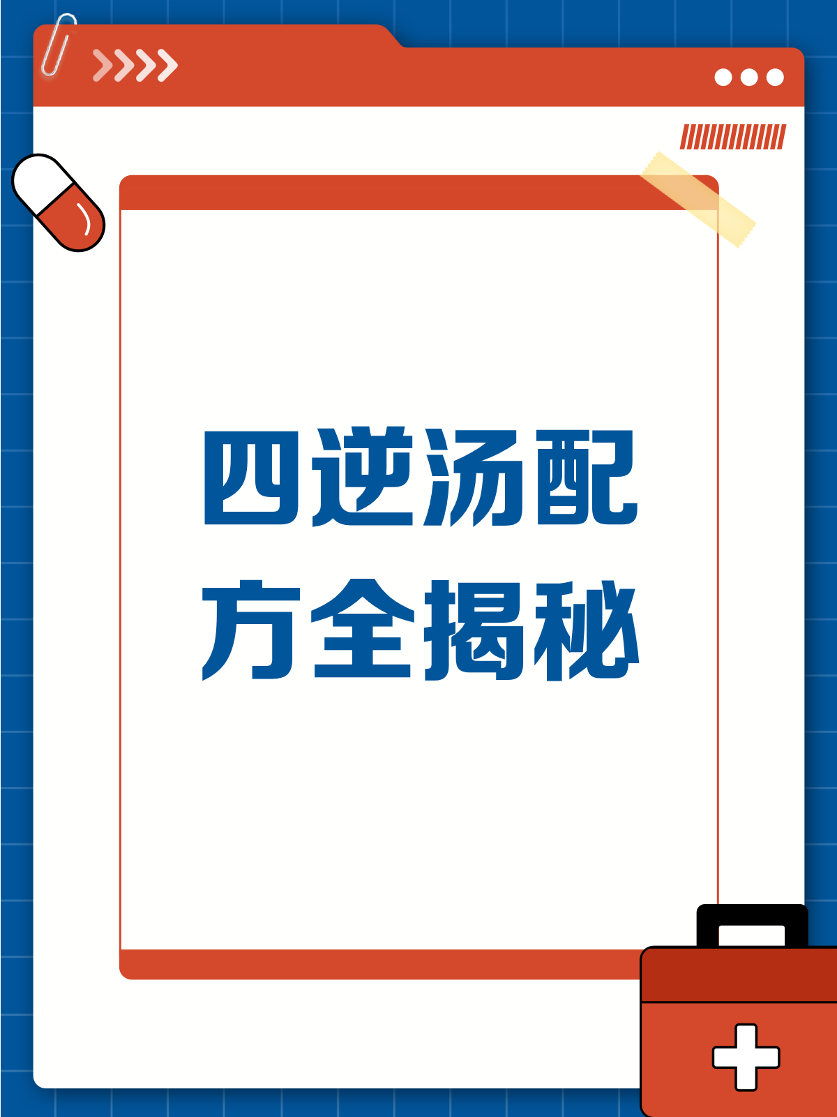 四逆汤,温中散寒的“秘密武器”?