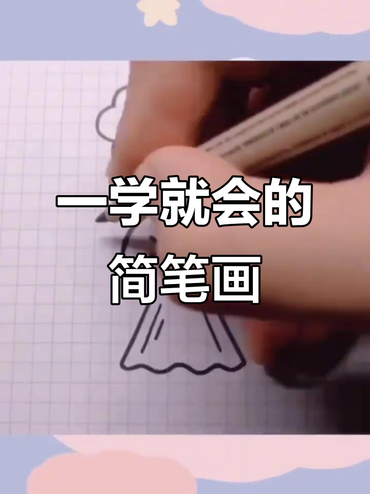 简单又可爱的晴天娃娃,学会了就画!