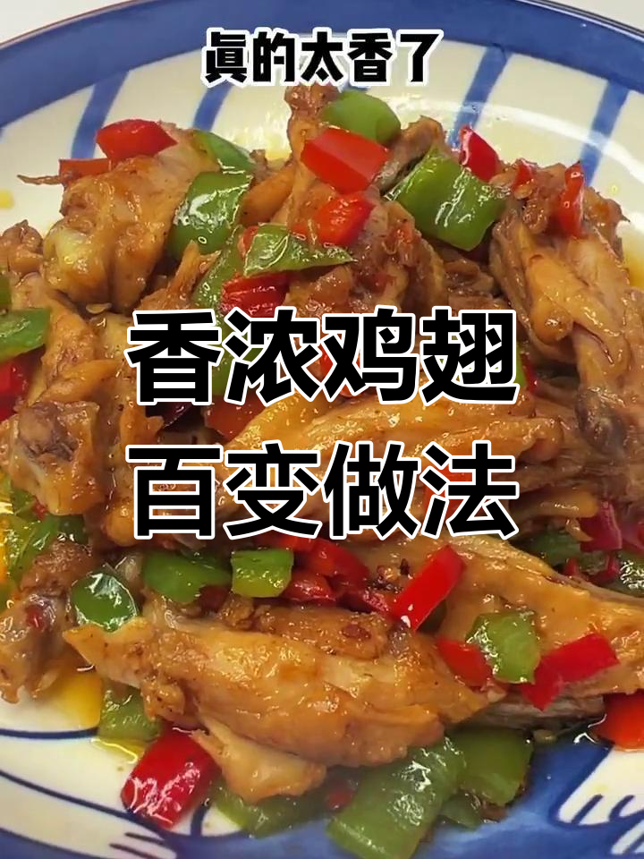 鸡翅新做法,100种美味变化