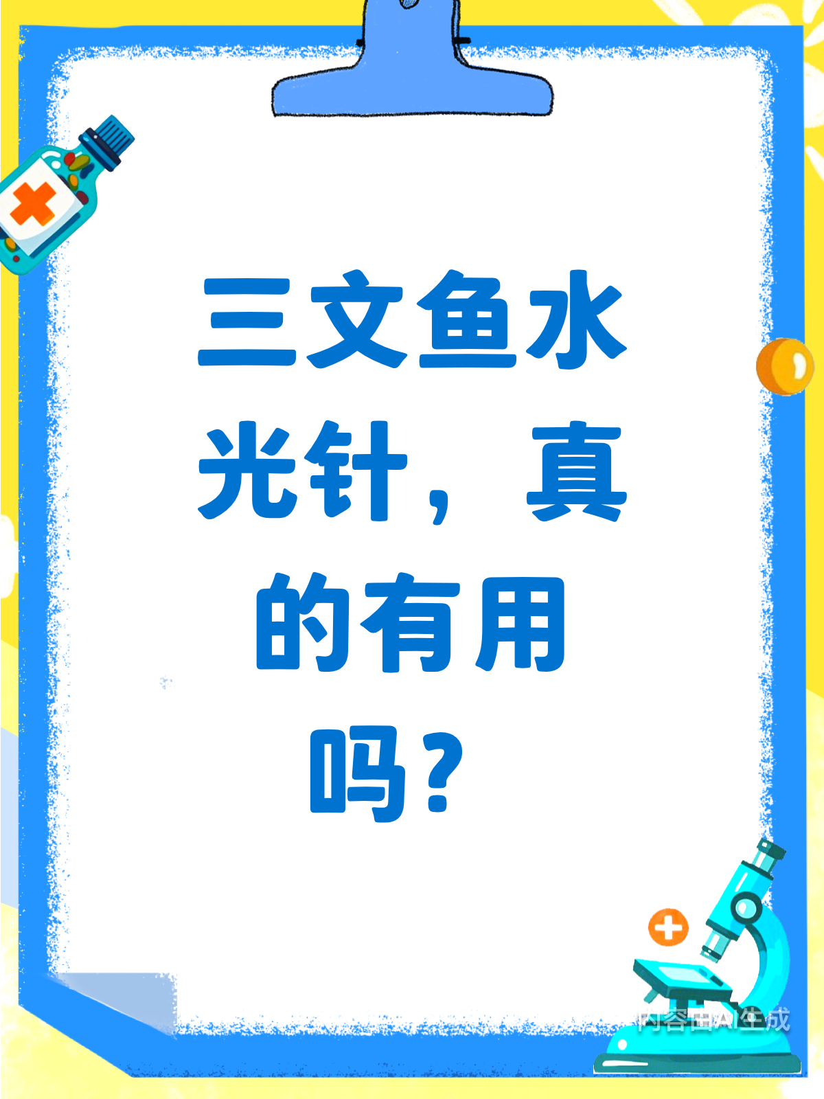 三文鱼水光针,真能带来惊喜吗?
