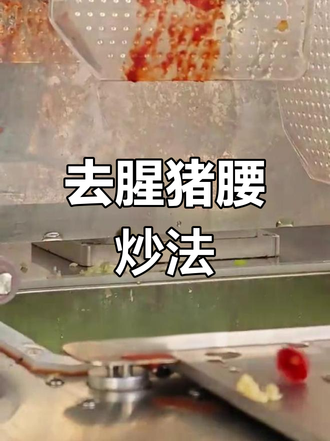 猪腰臊炒法,去腥又美味