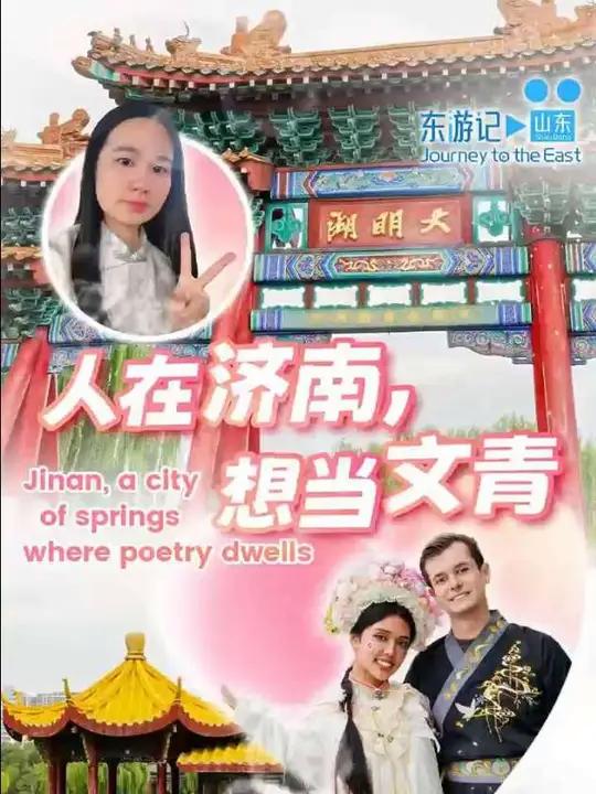 「人在济南,想当文青」在济南,每一刻都是诗意的邂逅。初秋九月,《东游记》迎来了新朋友,来自