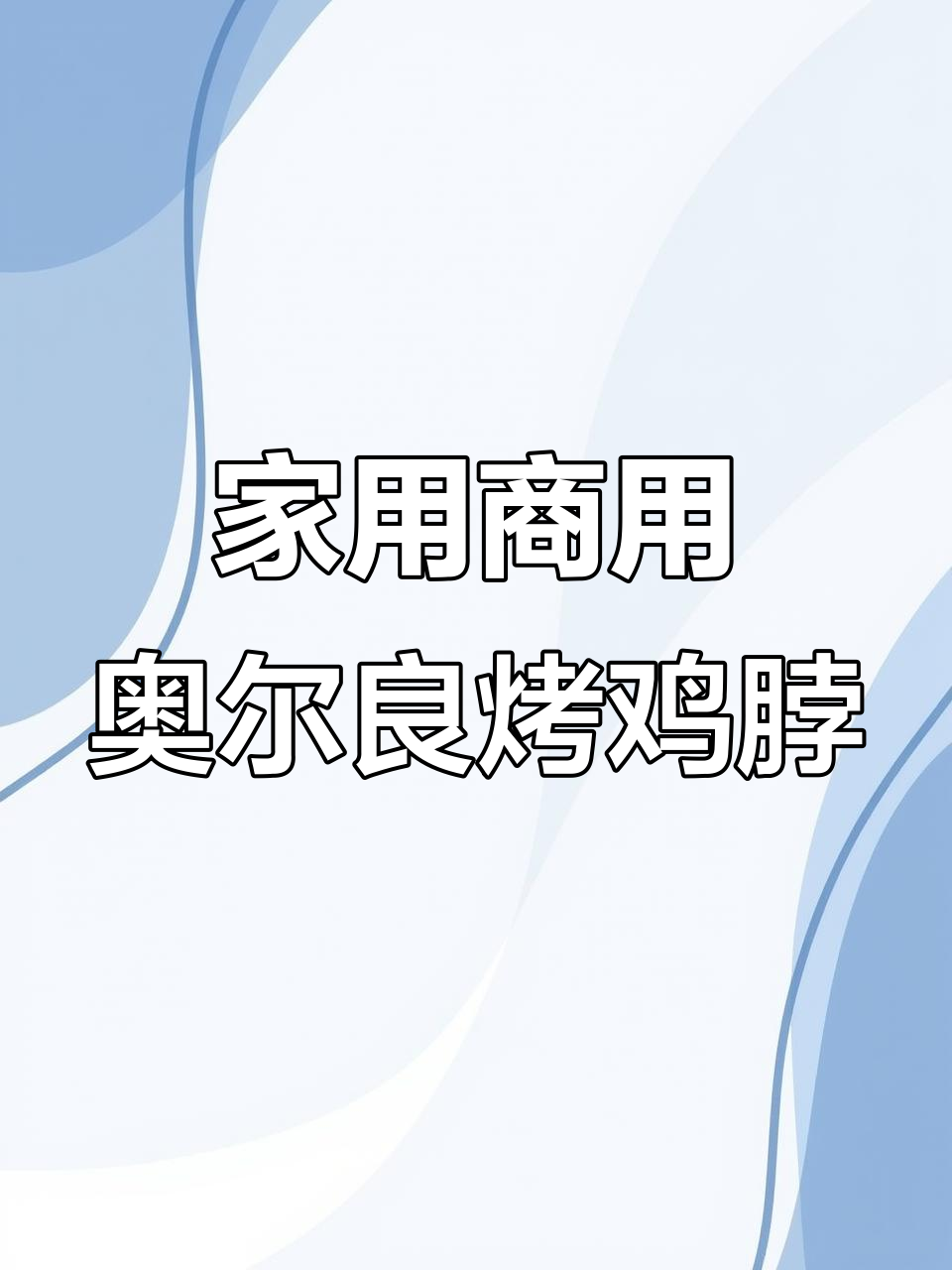 奥尔良烤鸡脖,商用家用都适宜,简单又美味