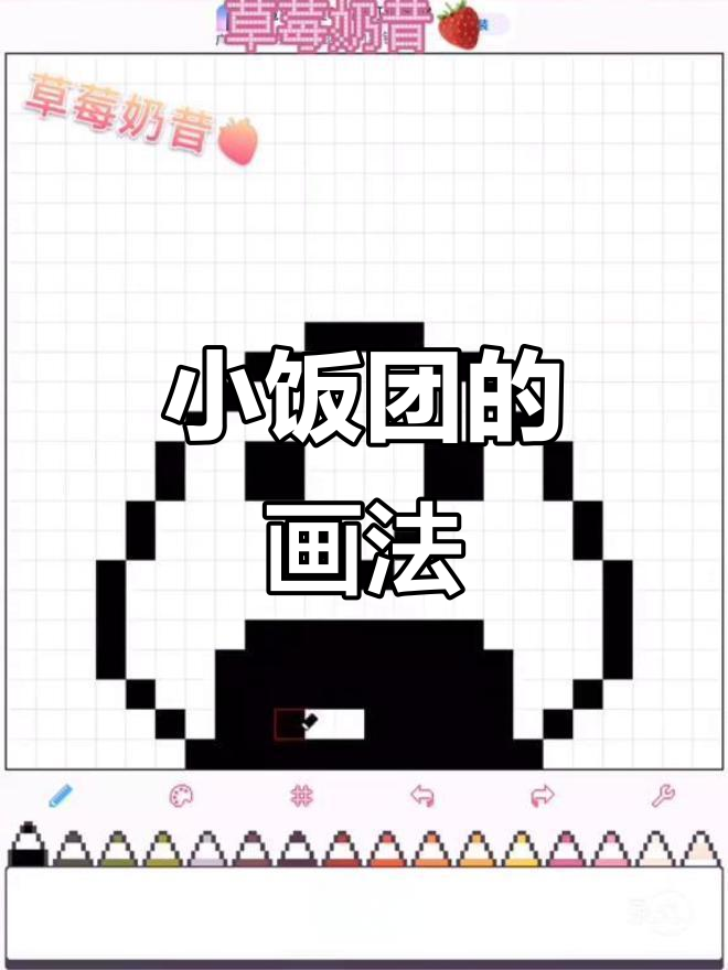 画出可爱小饭团，步骤简单又有趣