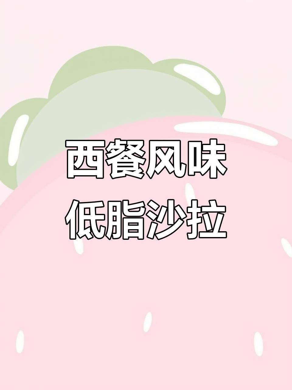 低卡蔬菜沙拉,轻松做出西餐厅味道