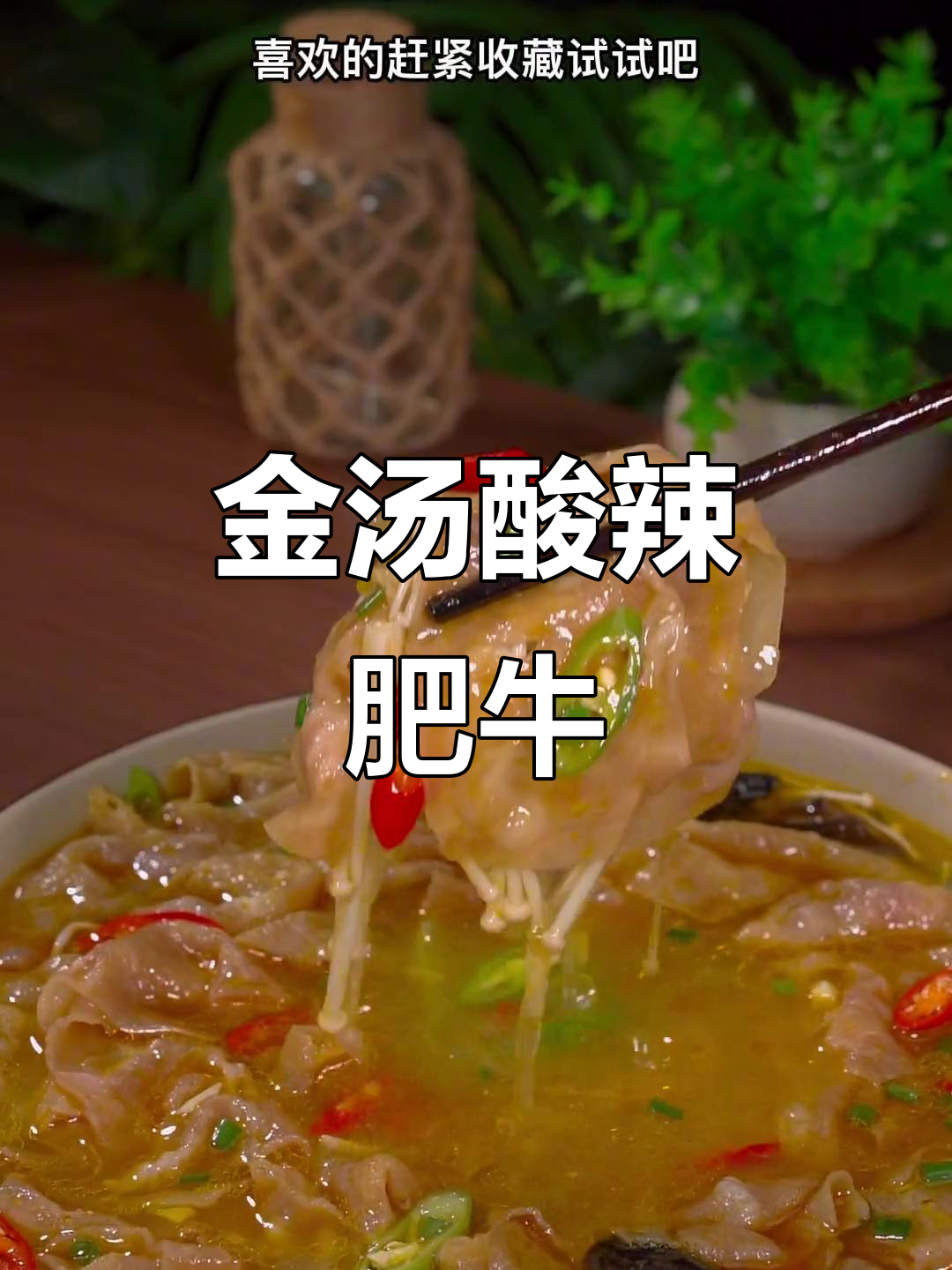 酸辣金汤肥牛,家常做法大揭秘