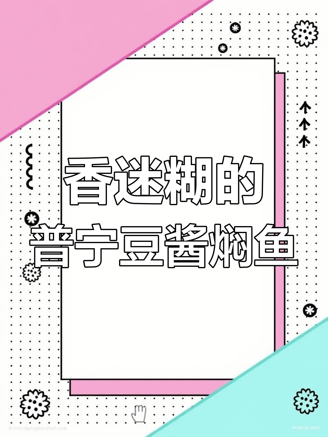 普宁豆酱焖鱼,香气扑鼻让人无法抗拒