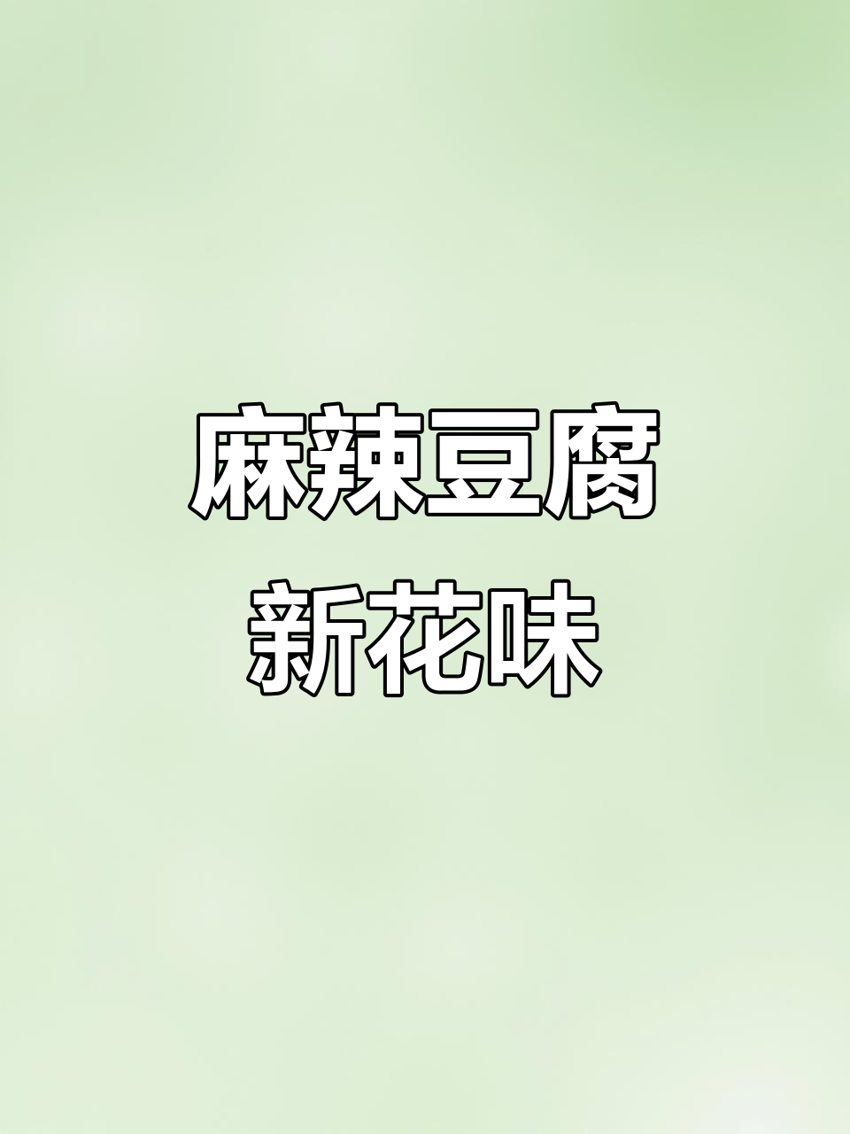 新化麻辣豆腐,配猪血韭菜炒蛋,两碗饭轻松搞定