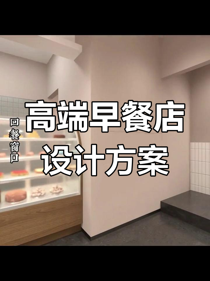 未来社区高端早餐店设计,打造盈利新模式