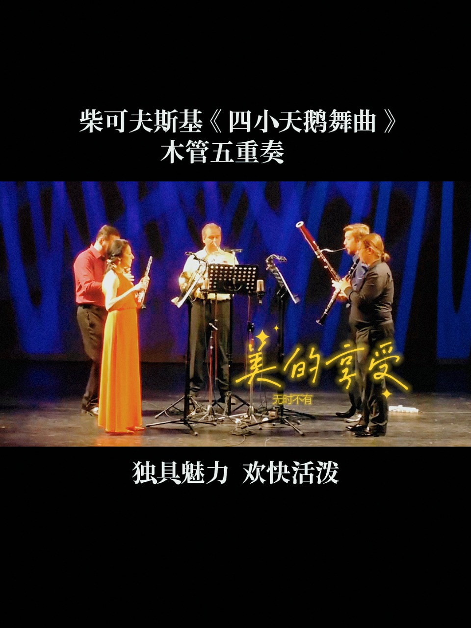 「经典致敬」木管五重奏《四小天鹅舞曲》～
