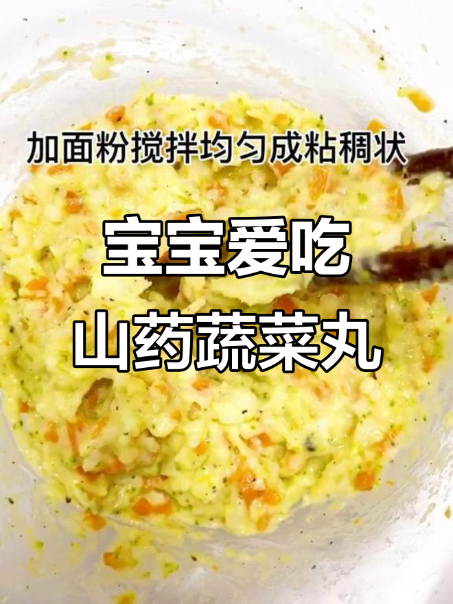 8月宝宝餐:山药蔬菜丸子,轻松吃光!
