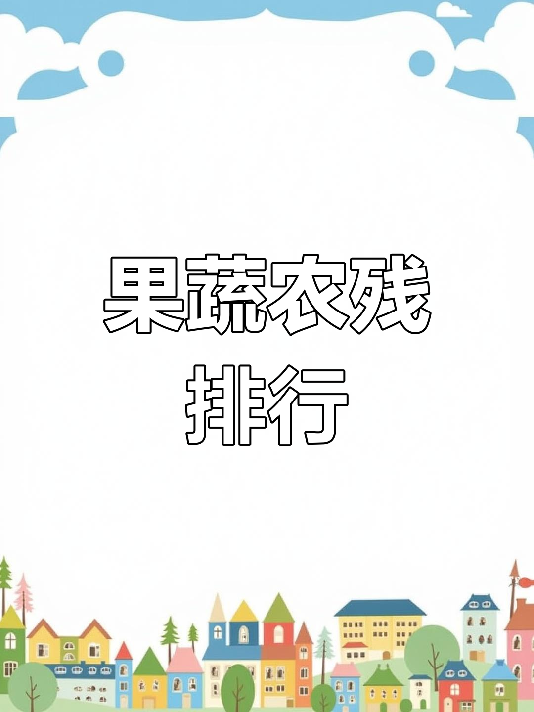 水果蔬菜农药残留大揭秘:前十名你绝对想不到