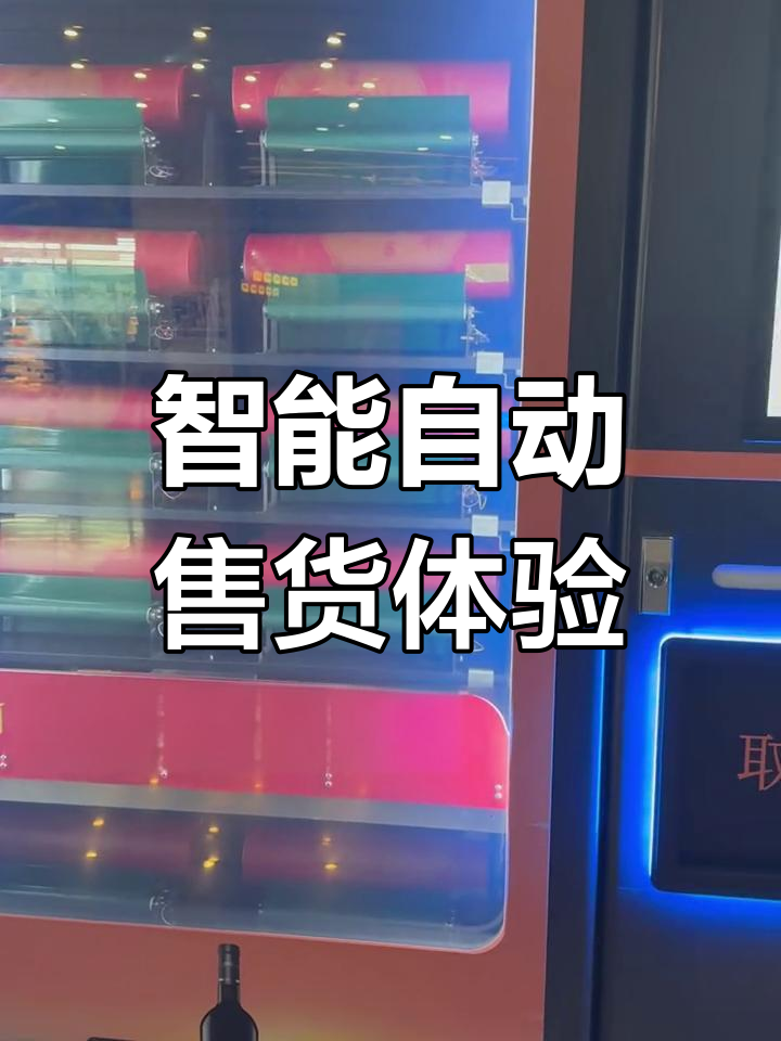 酒堡姆智能售货机现场演示,轻松购买葡萄酒