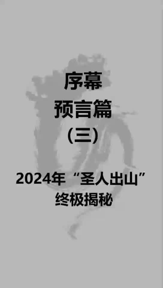 预言篇 三:2024“圣人出山”?