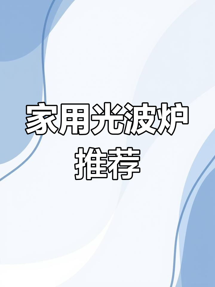 适合全家使用的格兰仕光波炉