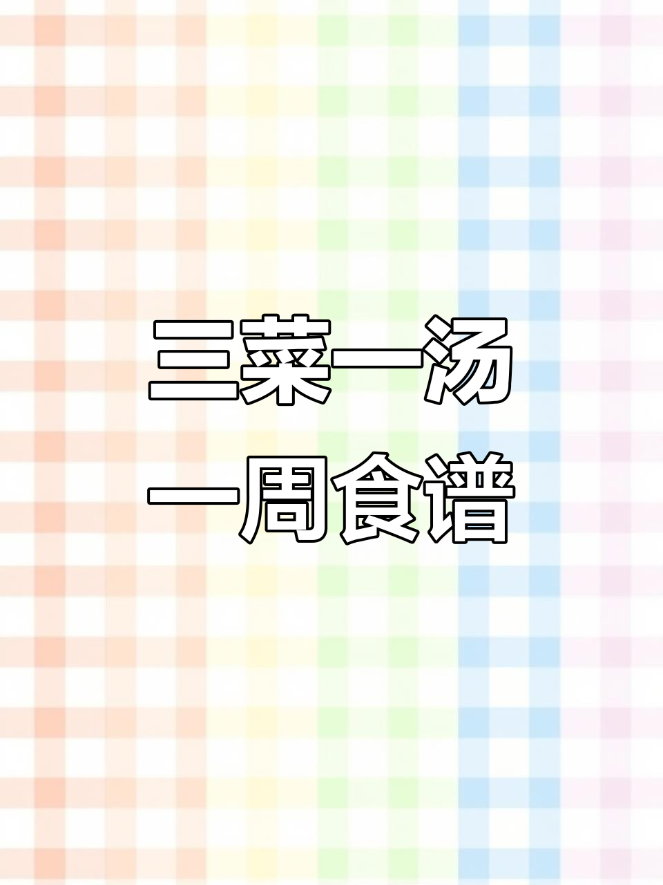 一周菜谱:三道家常美味,汤品搭配营养