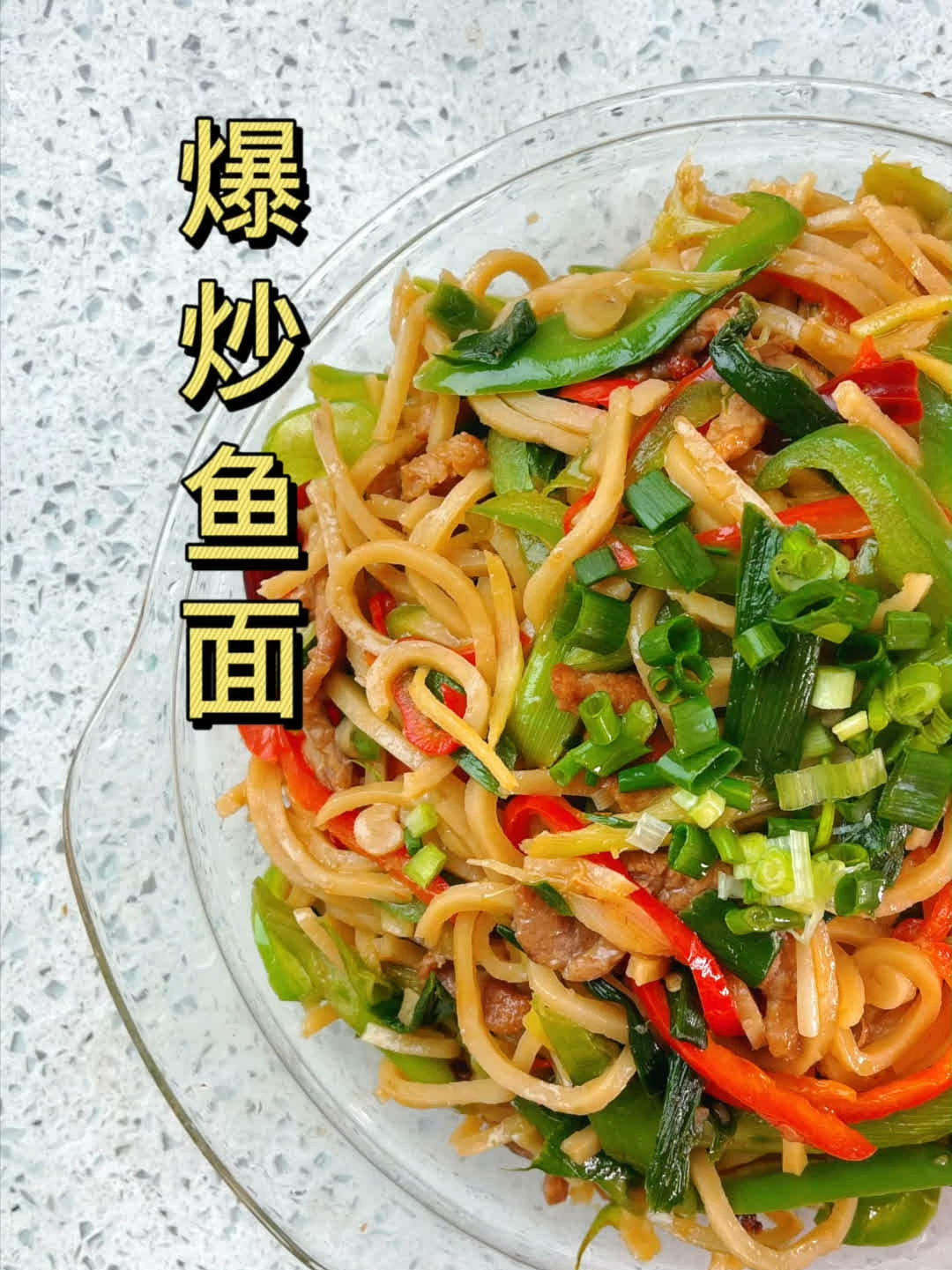 鱼面怎么吃?爆炒鱼面——武汉特色