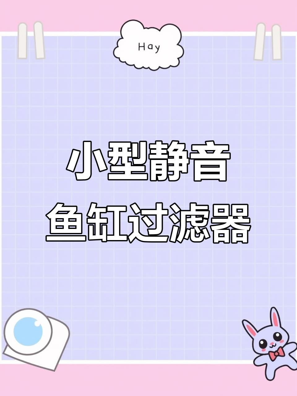 静音外置过滤桶,鱼缸必备小清新