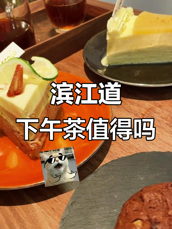 滨江道下午茶体验,定制甜品超值推荐