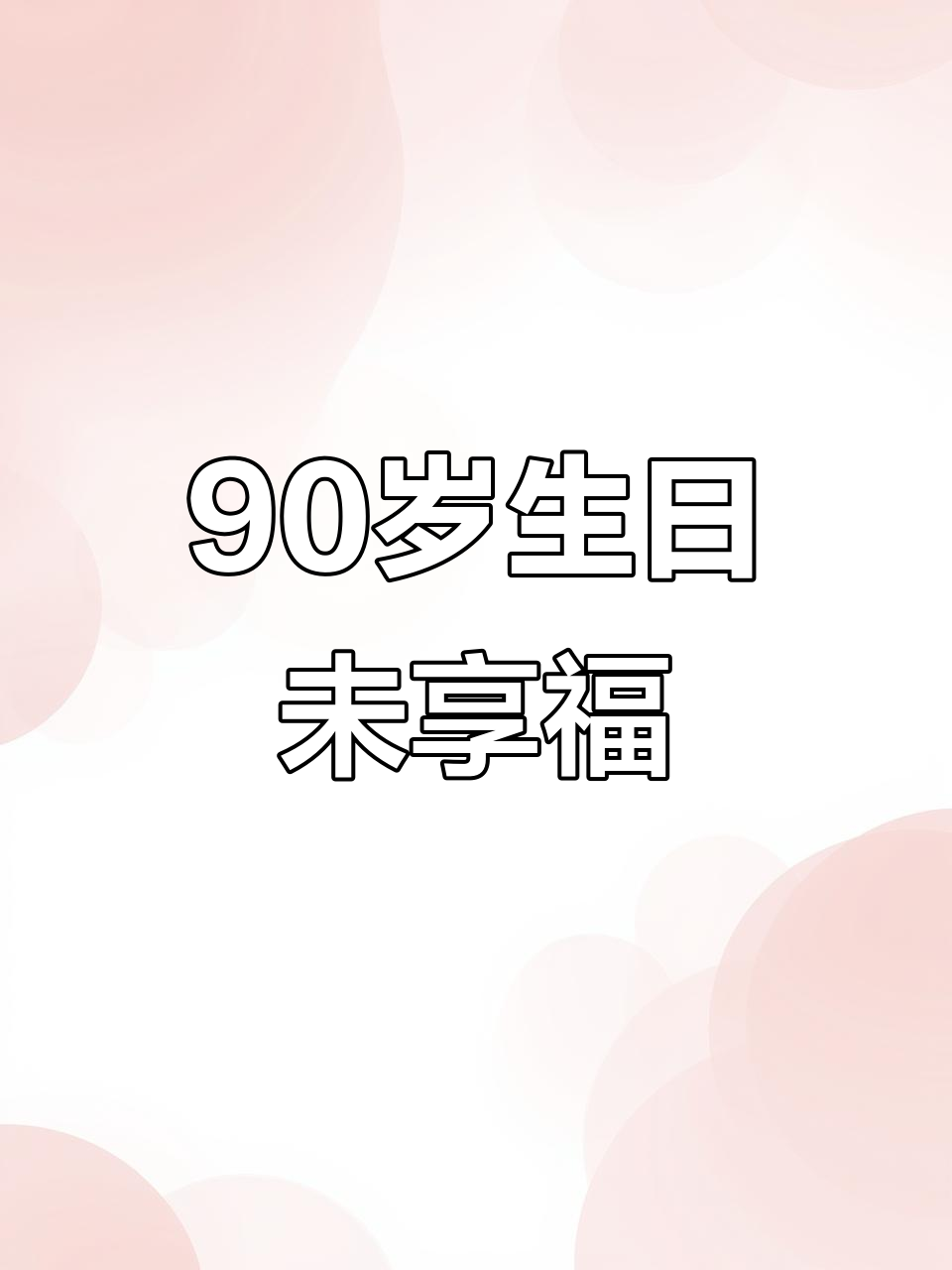 九十岁大寿当天离世,蛋糕还没送到,家人遗憾不已