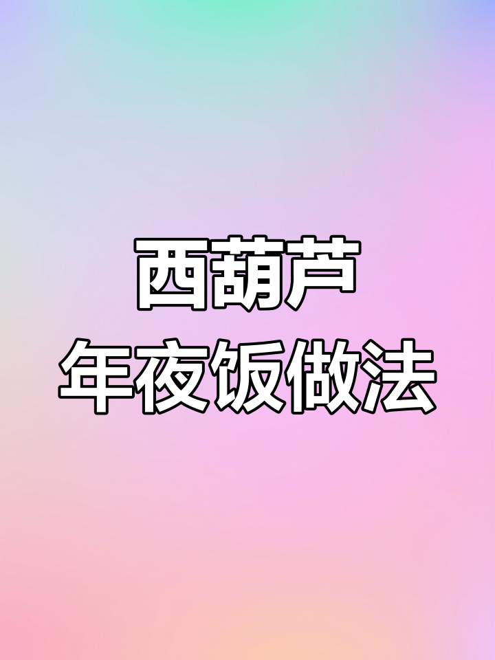 年夜饭必备!西葫鸡肉夹心,蒸出富贵花开大团圆