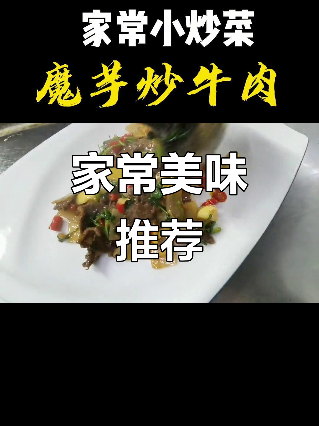 魔芋炒牛肉,香嫩入味,拌饭最佳!