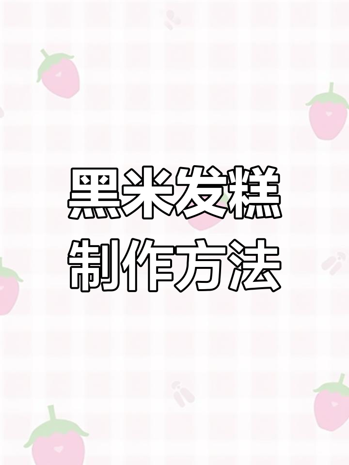 黑米发糕:营养又美味,孩子成长必备的镁元素