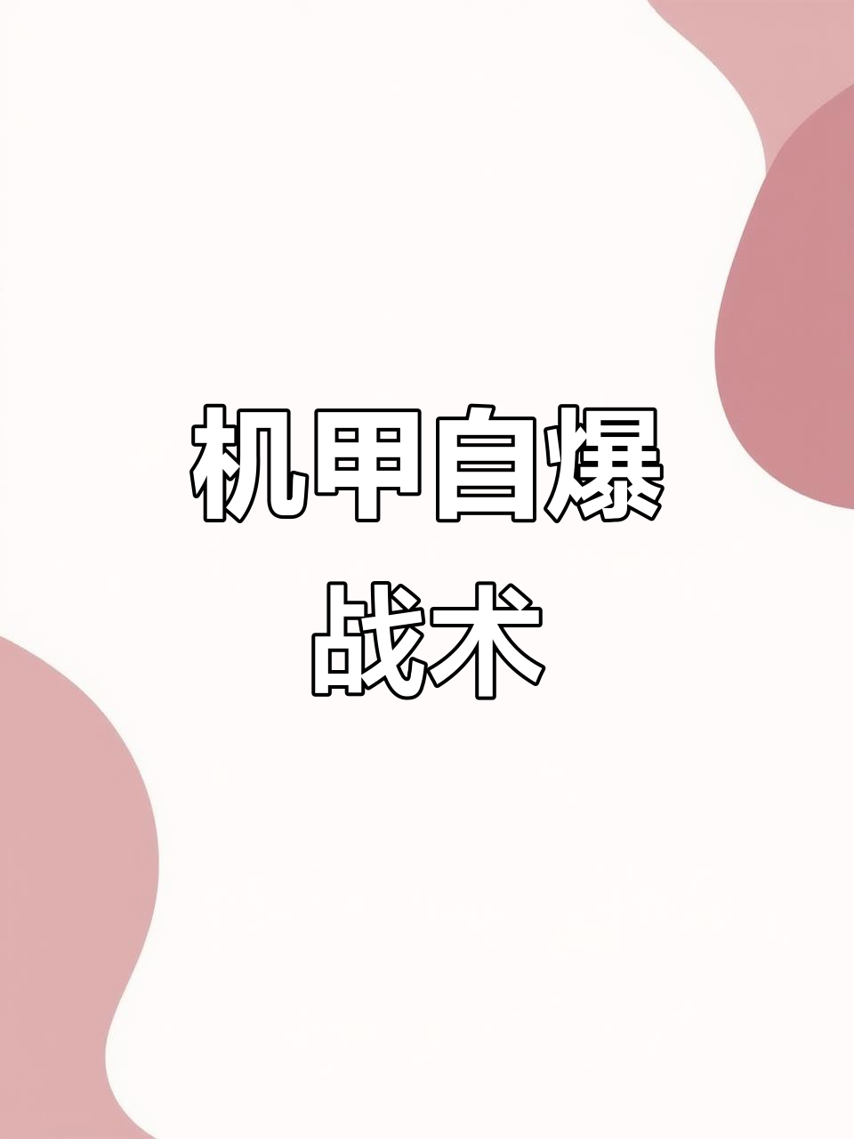 机甲对决,打不过就同归于尽?香肠派对惊现操作大赏