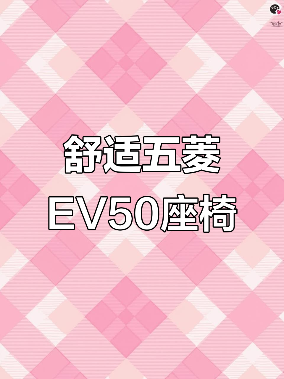 五菱EV50双排面包车,座椅放倒秒变休息舱