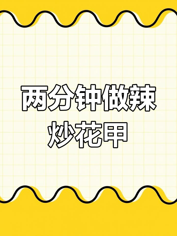 38元一份的酱爆花甲,做法竟然这么简单!两分钟搞定麻辣炒花甲
