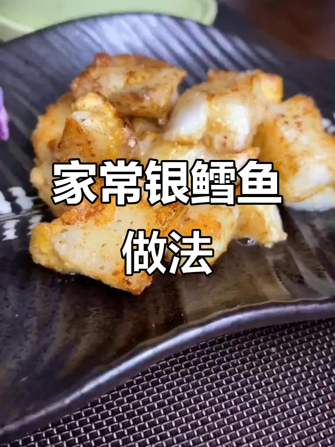 银鳕鱼家常做法大揭秘,简单又美味