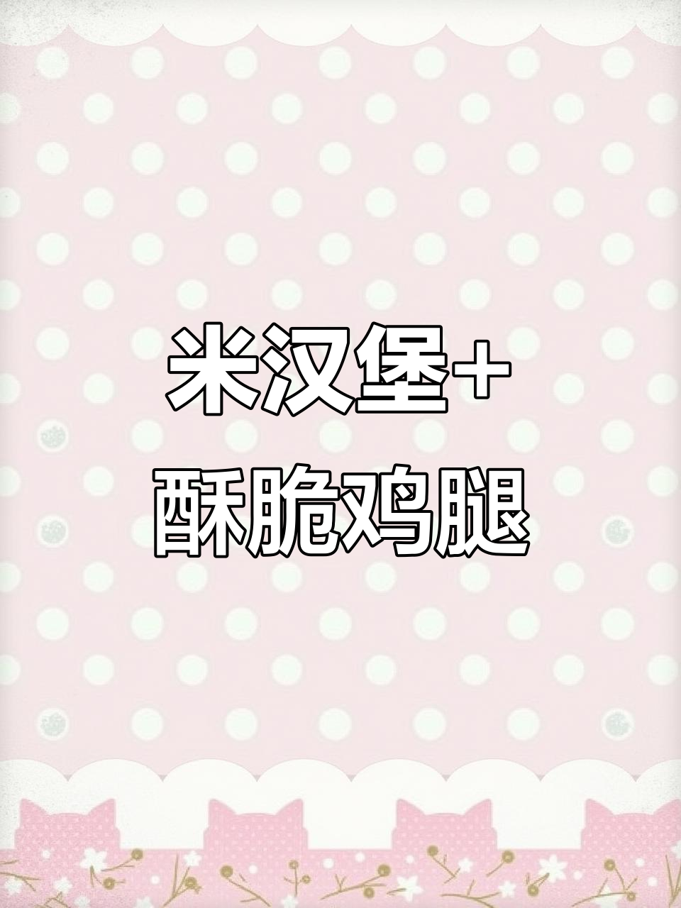 麦当劳新吃法!剩饭变米汉堡,酥脆鸡腿堡回归