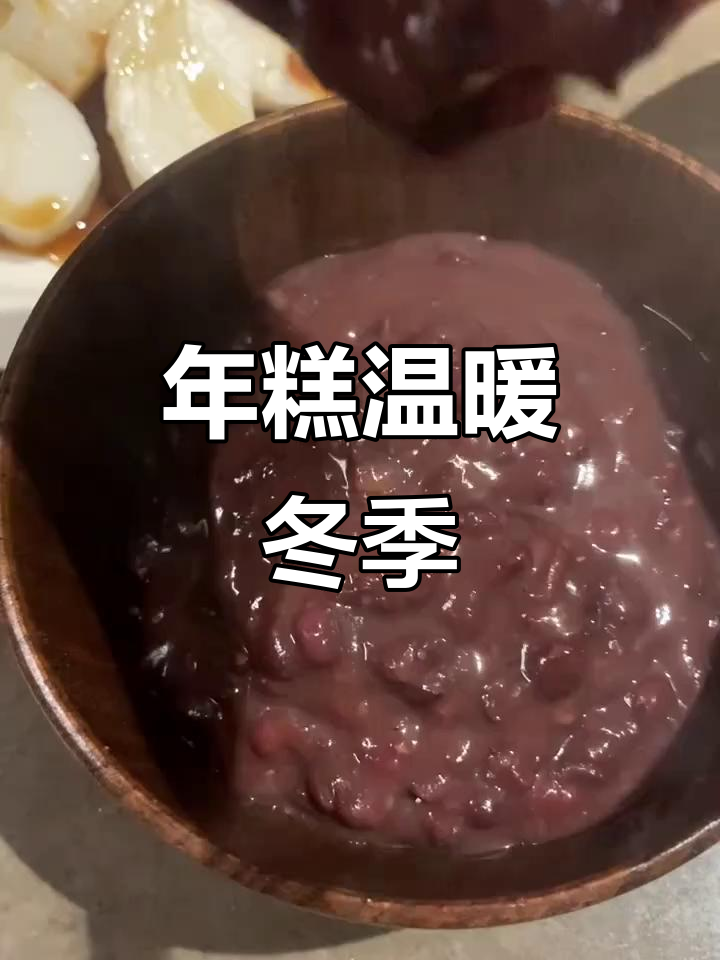 冬日暖心早餐,红糖年糕与红豆沙的完美搭配!