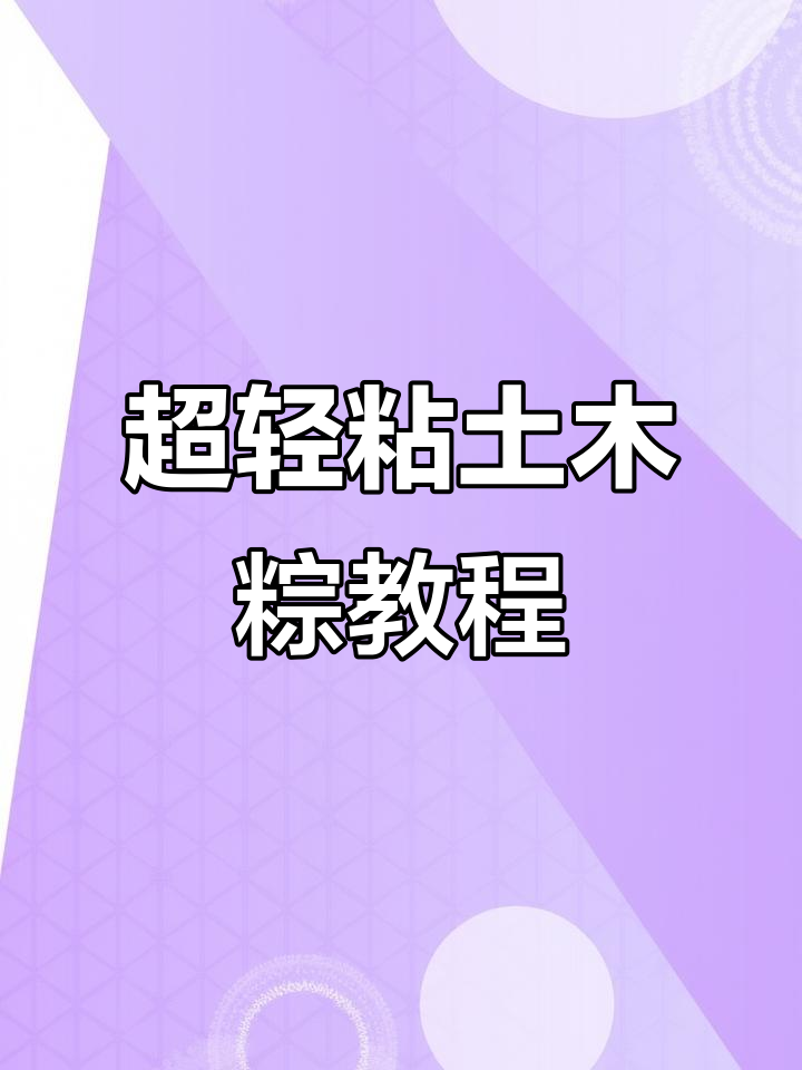 端午节手工粘土小粽子,简单又可爱!
