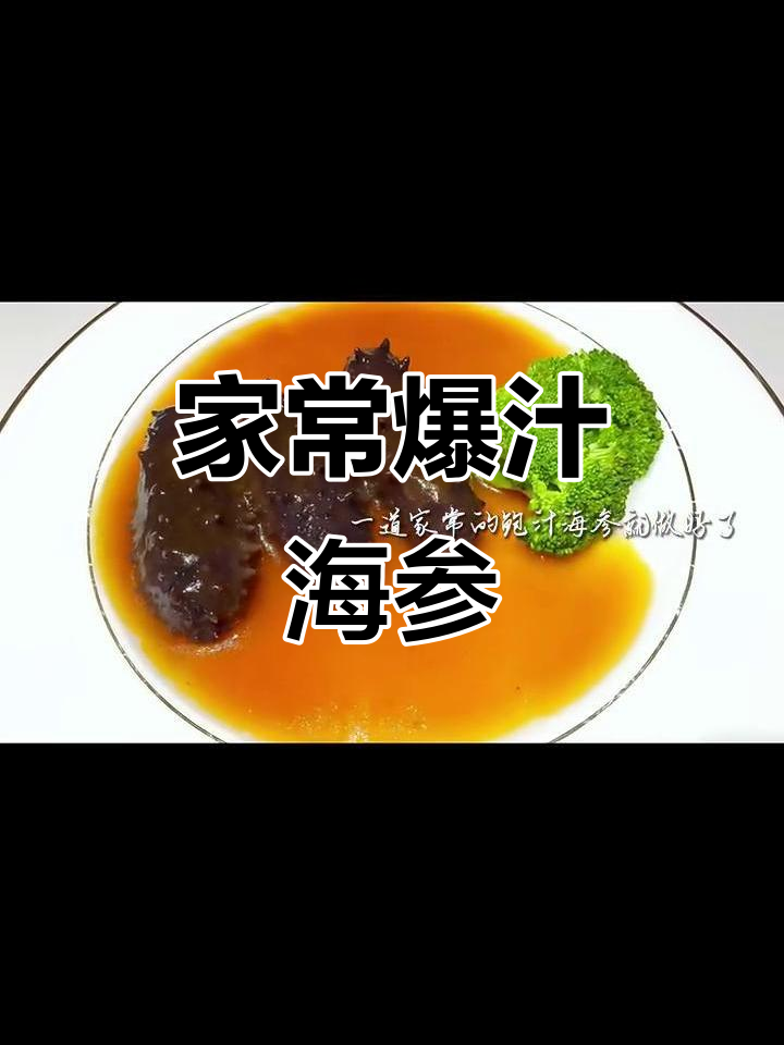 鲍汁海参,家常做法大揭秘