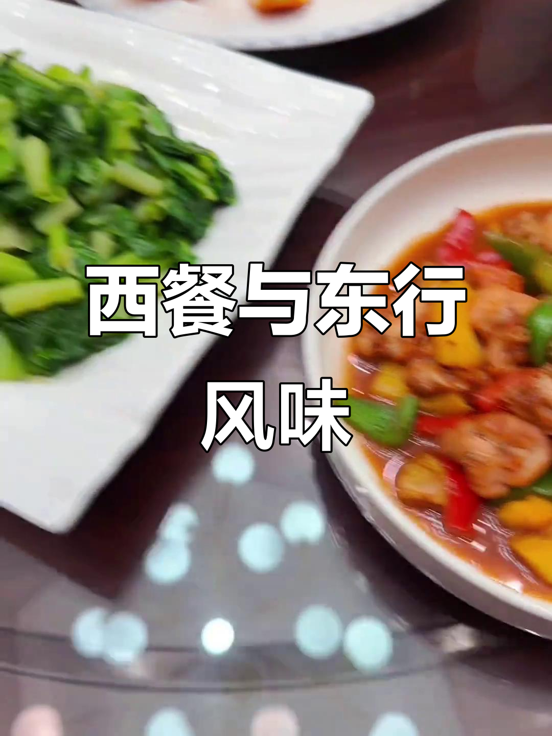 春节假期即将结束,分享几道家常西餐和东兴美食