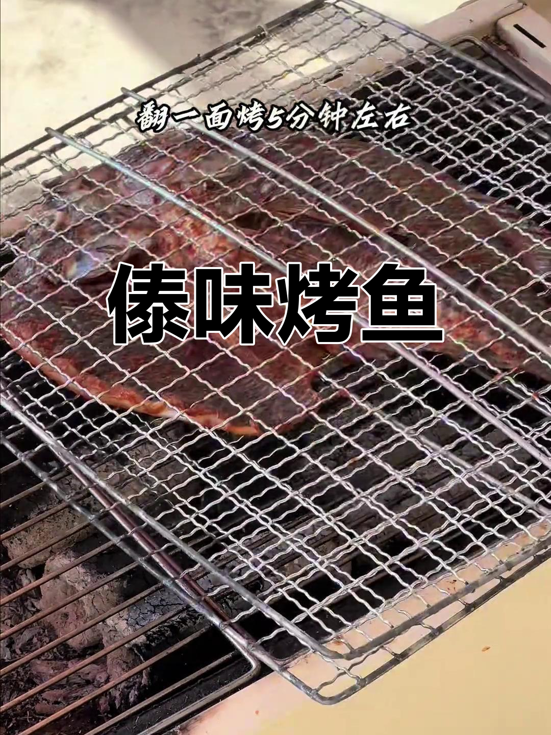 假期做傣味烤鱼,香辣开胃,简单又美味!