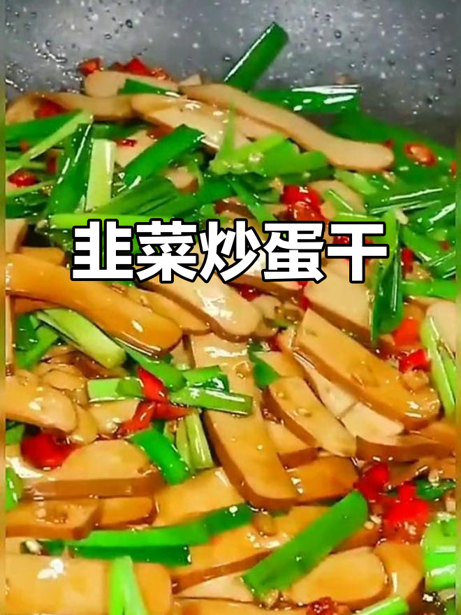 韭菜炒鸡蛋干,简单又美味,家常下饭新做法