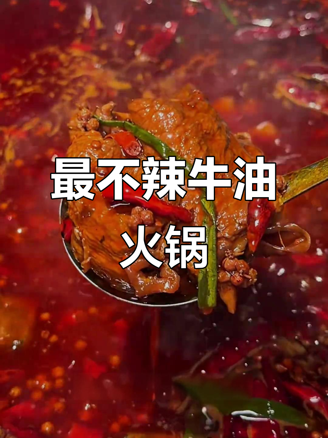 重庆最不辣的牛油火锅,麻辣肥肠和卤鸡脚必试