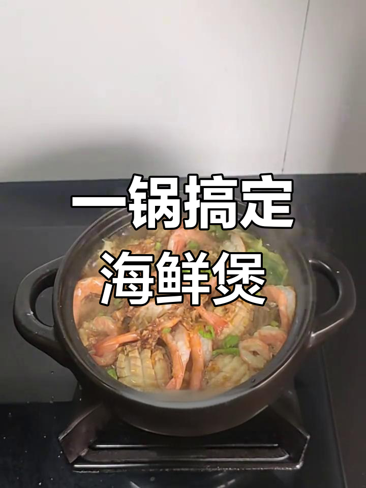 简单又好吃的海鲜煲,鲍鱼虾仁都能放!