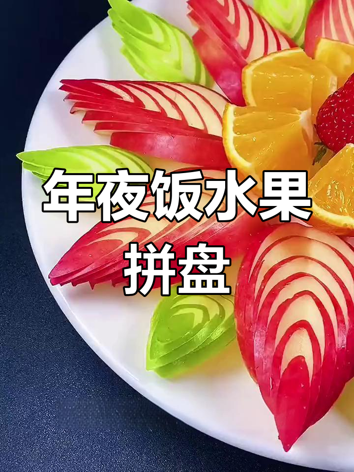 创意水果拼盘,苹果橙子搭配
