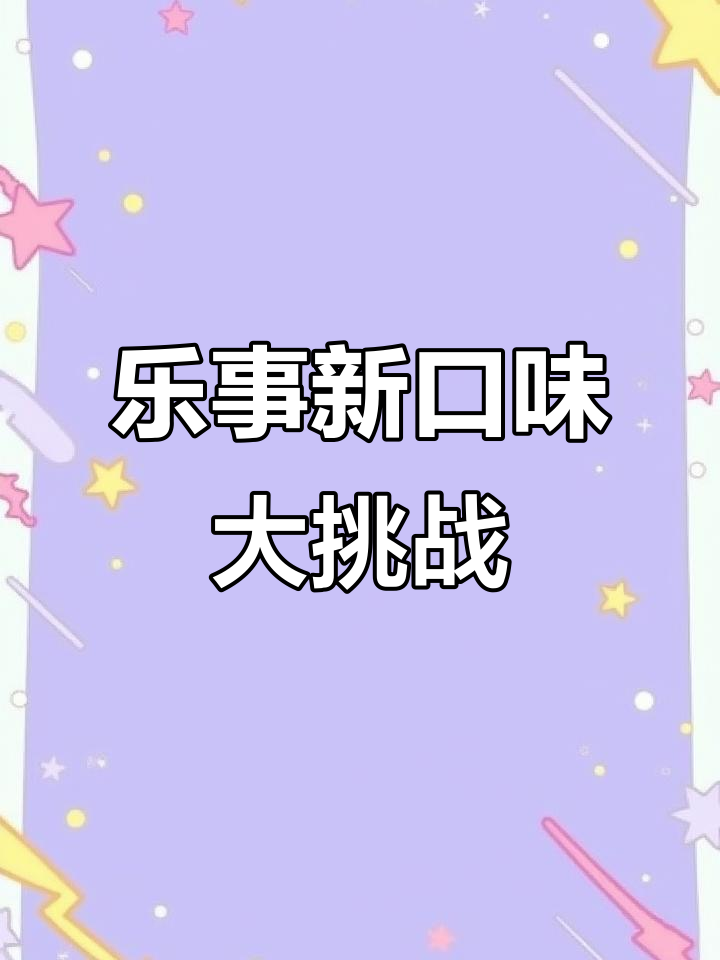 乐事薯片创新口味大揭秘,夏季限定新品让你惊喜连连