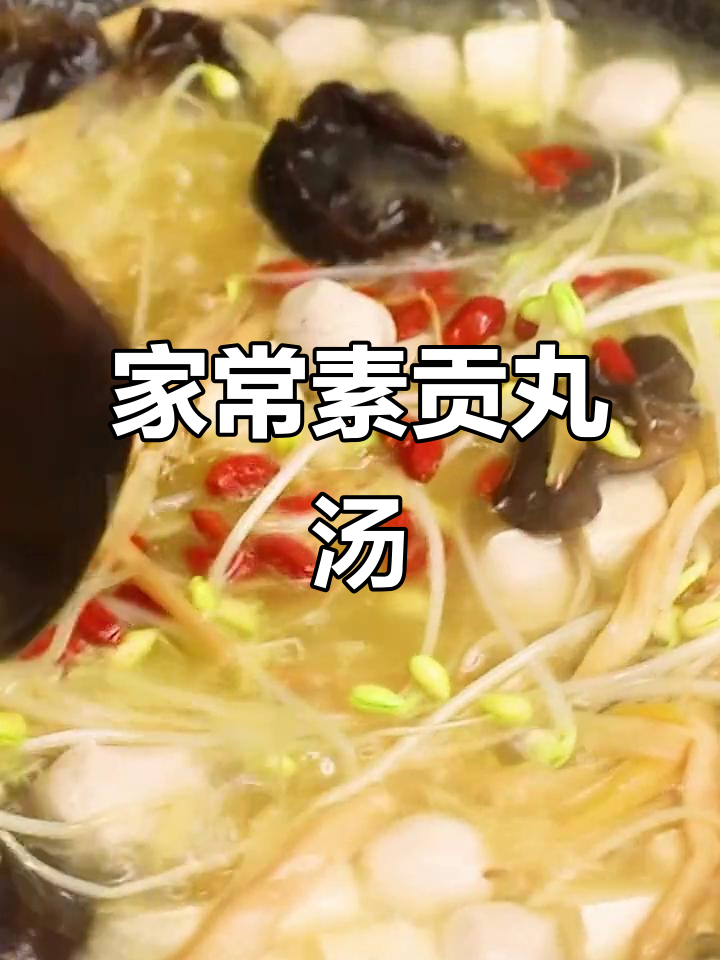 素贡丸四物汤,家常美味轻松做