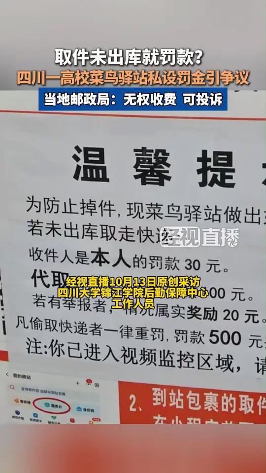“取件未出库就罚款？”高校菜鸟驿站私设罚金引争议