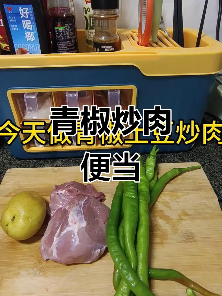 青椒土豆炒肉,便当新挑战