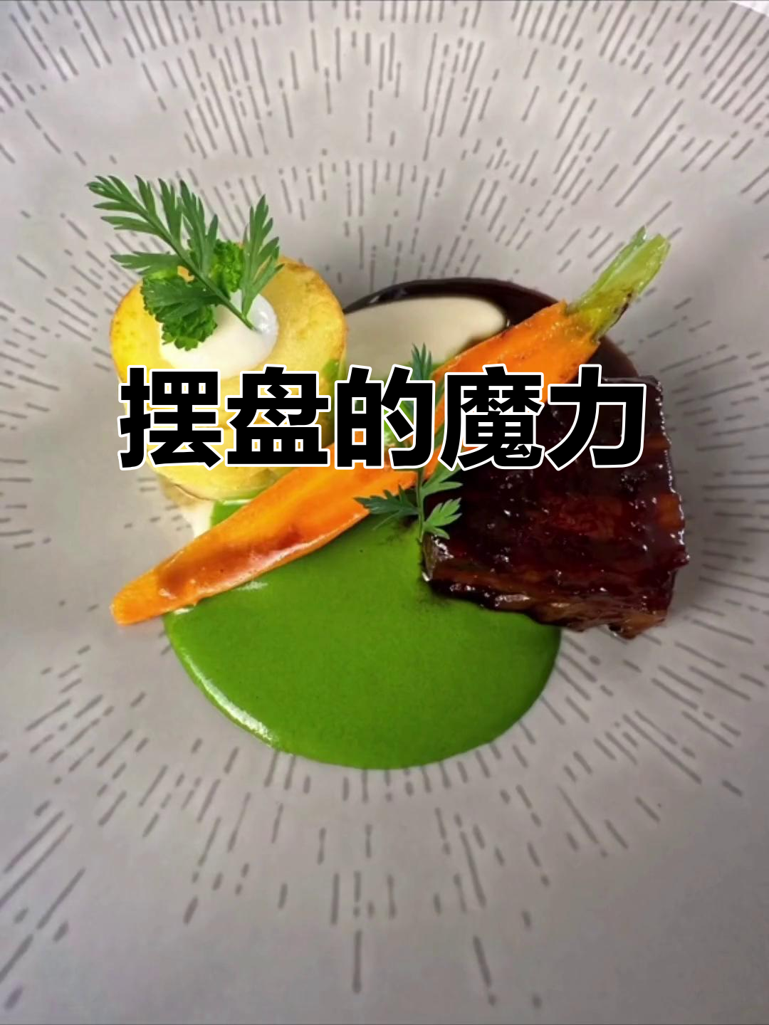 相同的食材,不同摆盘带来截然不同的视觉效果